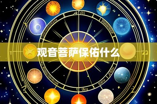 观音菩萨保佑什么