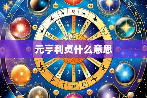 元亨利贞什么意思