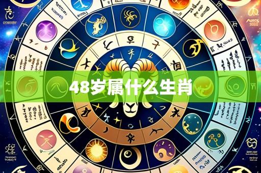 48岁属什么生肖