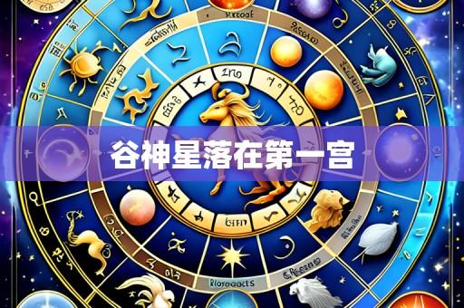 谷神星落在第一宫