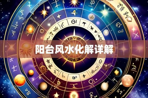阳台风水化解详解