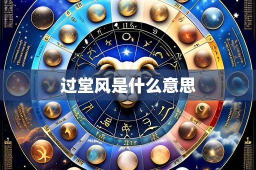 过堂风是什么意思