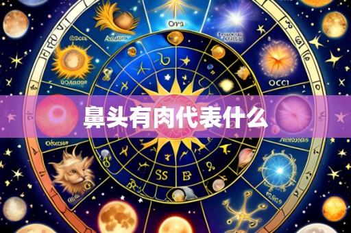 鼻头有肉代表什么