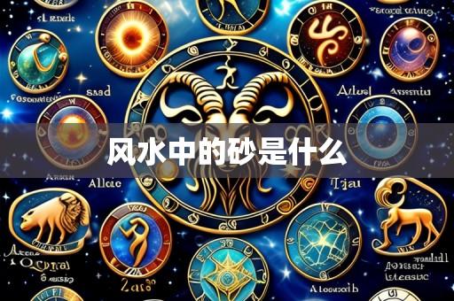 风水中的砂是什么