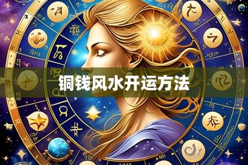 铜钱风水开运方法