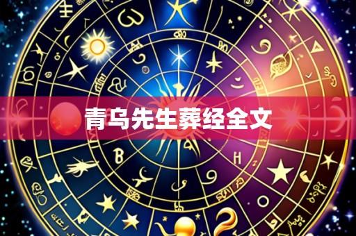 青乌先生葬经全文