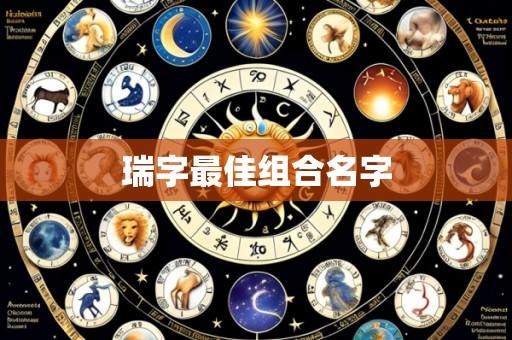 瑞字最佳组合名字