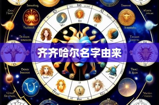 齐齐哈尔名字由来