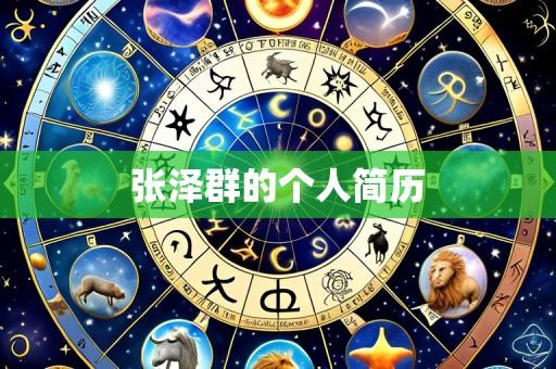 张泽群的个人简历