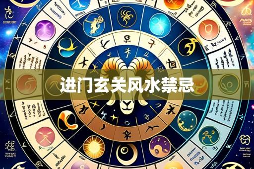 进门玄关风水禁忌
