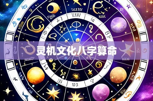 灵机文化八字算命