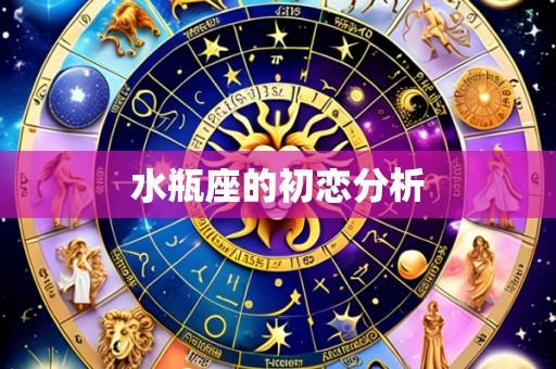 水瓶座的初恋分析