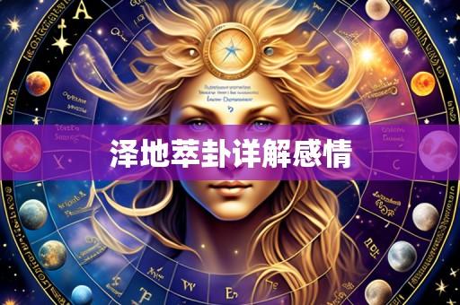 泽地萃卦详解感情