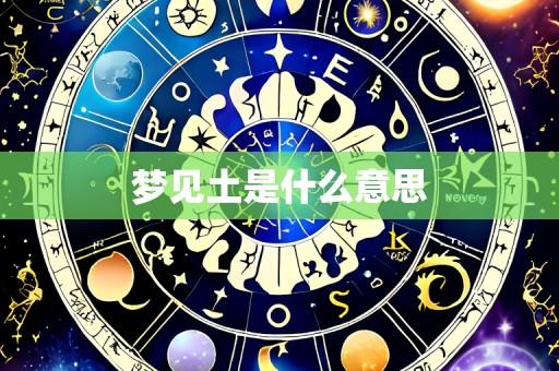 梦见土是什么意思