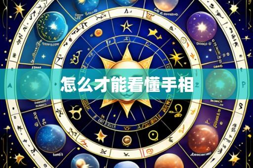 怎么才能看懂手相