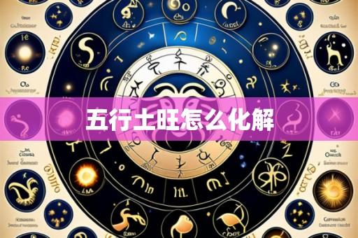 五行土旺怎么化解