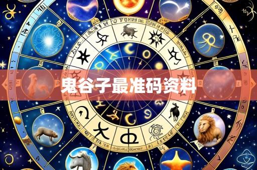 鬼谷子最准码资料