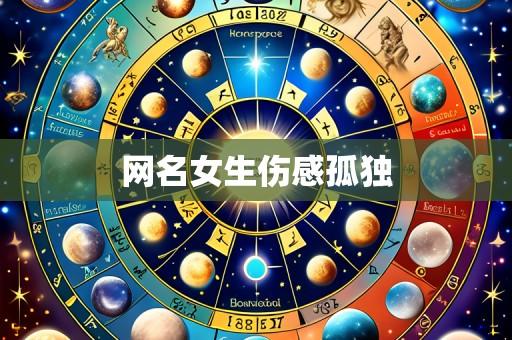 网名女生伤感孤独