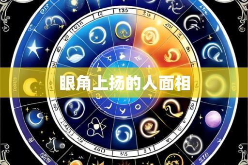 眼角上扬的人面相