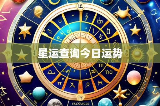 星运查询今日运势