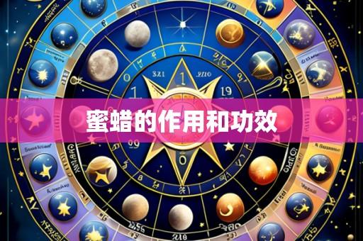 蜜蜡的作用和功效