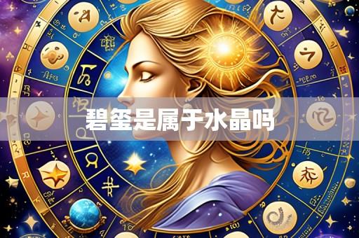 碧玺是属于水晶吗