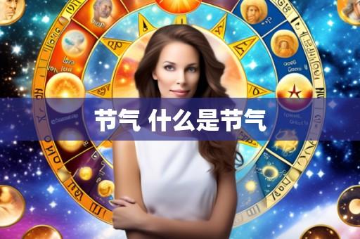节气 什么是节气