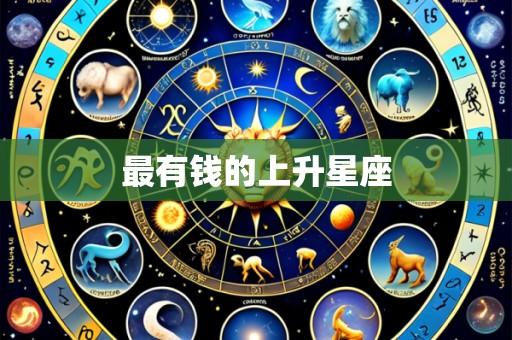 最有钱的上升星座