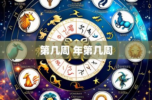 第几周 年第几周
