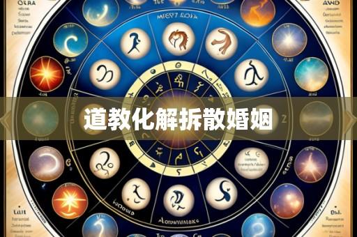道教化解拆散婚姻