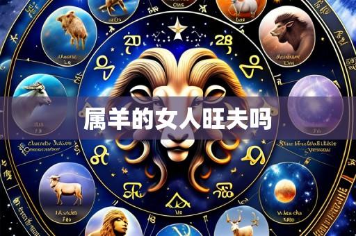 属羊的女人旺夫吗