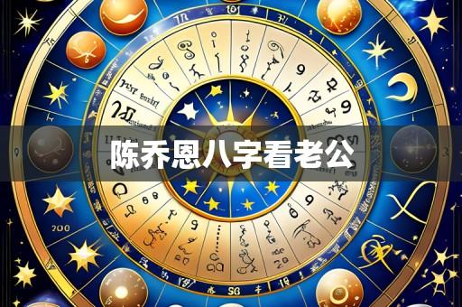 陈乔恩八字看老公