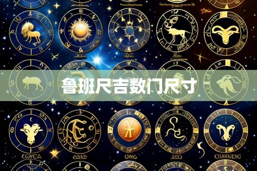 鲁班尺吉数门尺寸