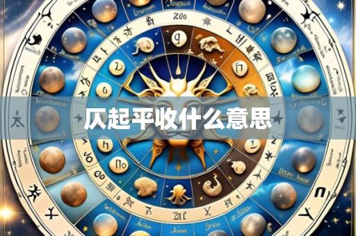 仄起平收什么意思