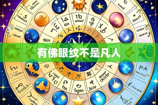 有佛眼纹不是凡人