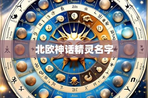 北欧神话精灵名字