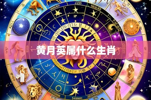 黄月英属什么生肖