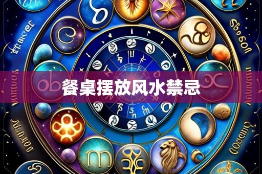 餐桌摆放风水禁忌