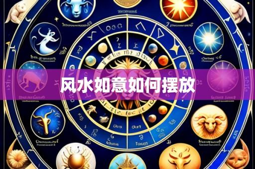 风水如意如何摆放