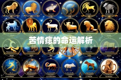 苦情痣的命运解析