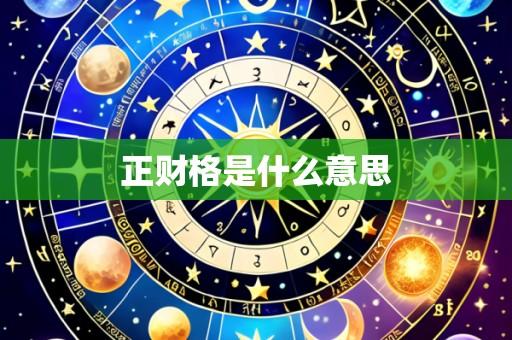 正财格是什么意思