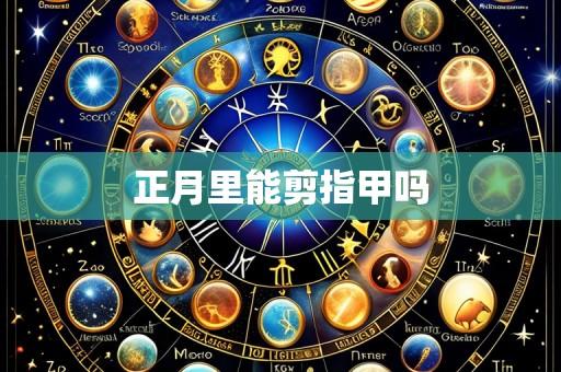 正月里能剪指甲吗
