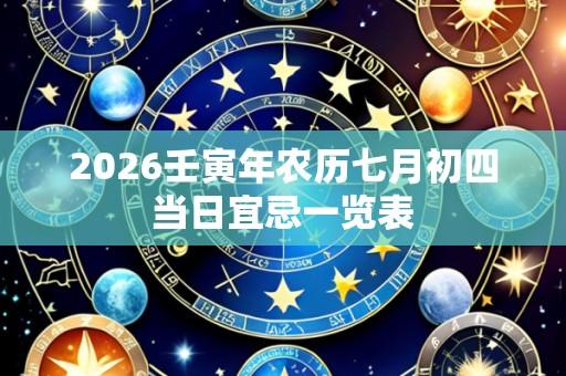 2026壬寅年农历七月初四当日宜忌一览表