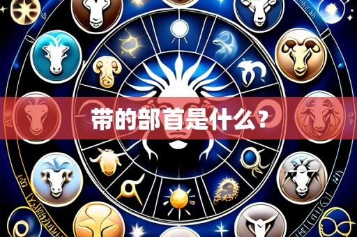 带的部首是什么?