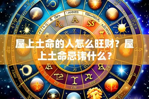 屋上土命的人怎么旺财?屋上土命忌讳什么?
