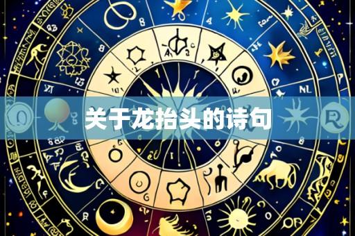 关于龙抬头的诗句