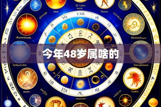 今年48岁属啥的