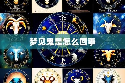 梦见鬼是怎么回事