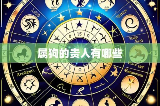 属狗的贵人有哪些