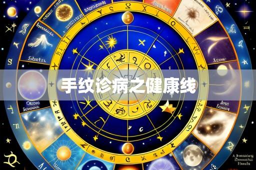 手纹诊病之健康线